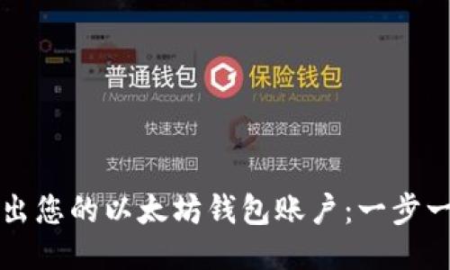 轻松导出您的以太坊钱包账户：一步一步指南