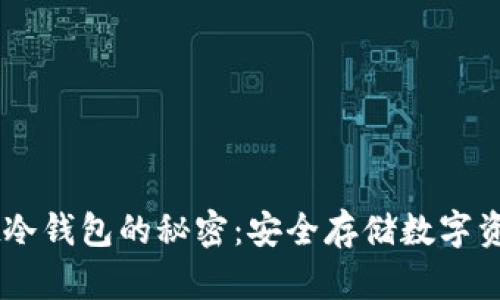 解锁TPWallet冷钱包的秘密：安全存储数字资产的究极指南