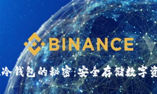 解锁TPWallet冷钱包的秘密：安全存储数字资产的究极指南