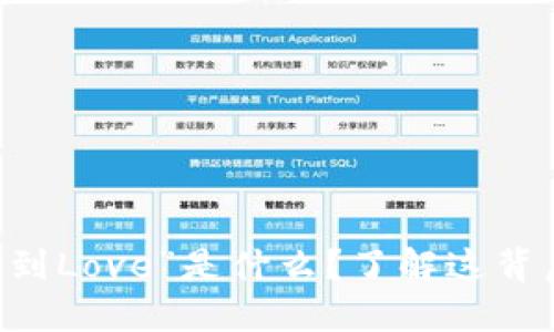 TPWallet中“收到Love”是什么？了解这背后的意义与应用