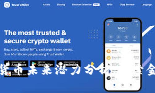 深圳罗湖区数字货币未来潜力分析：探索金融科技的新机遇