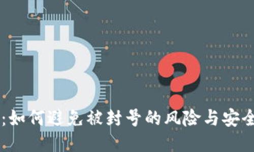 TPWallet：如何避免被封号的风险与安全使用指引