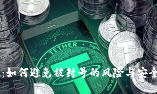 TPWallet：如何避免被封号的风险与安全使用指引