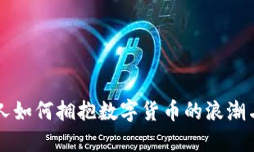 韩国人如何拥抱数字货币的浪潮与挑战