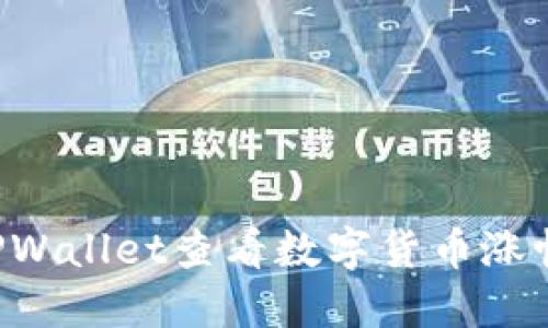 如何使用TPWallet查看数字货币涨幅：详细指南