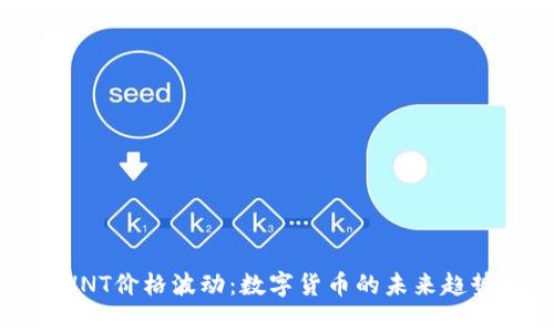 揭秘HNT价格波动：数字货币的未来趋势分析