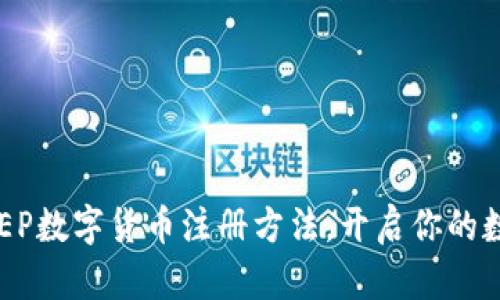 轻松掌握DCEP数字货币注册方法，开启你的数字金融之旅