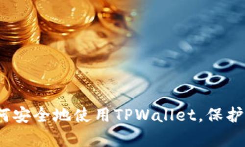 全面解析：如何安全地使用TPWallet，保护你的数字资产