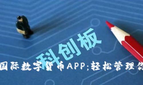 探索科斯塔国际数字货币APP：轻松管理你的数字资产