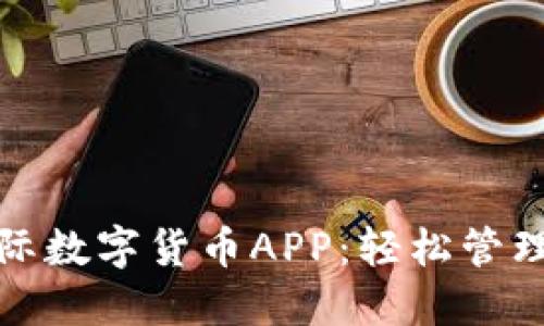 探索科斯塔国际数字货币APP：轻松管理你的数字资产