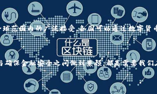   中国央行数字货币的崛起：重新定义货币与支付的未来 / 

 guanjianci 数字货币,央行数字货币,虚拟货币,数字支付,金融科技 /guanjianci 

引言：数字货币的崭新篇章

在过去的几年里，随着金融科技的飞速发展，数字货币逐渐成为热门话题。而最近，中国央行推出的数字货币（CBDC，Central Bank Digital Currency）更是引发了广泛关注。这一新型的货币形态，不仅会改变人们的支付方式，也有可能颠覆整个金融系统的结构。

什么是央行数字货币？

央行数字货币，简单来说，就是由国家中央银行发行的数字形式的法定货币。与传统的纸币相比，央行数字货币的存在不仅限于物理形态，它是建立在区块链等金融科技基础上的一种创新。这意味着央行可以更有效地管理货币流通，防范金融犯罪，提高支付效率。

全球数字货币的竞争

中国的央行数字货币并不是唯一的。随着比特币、以太坊等各种虚拟货币的兴起，各国央行纷纷考虑推出自己的数字货币。例如，瑞典的“电子克朗”、欧洲央行的“数字欧元”、美国的“数字美元”等等。这场全球范围内的数字货币竞争，某种程度上可以看作是各国对未来金融生态的布局。就中国而言，领先一步实际上是为了在全球数字经济的投资和贸易中占据有利地位。

提升支付效率的金钥匙

很显然，数字货币会给支付方式带来显著的变化。在传统支付方式中，支付环节通常涉及几个中介机构，例如银行、支付平台等。而数字货币的出现，可以有效削减这些中介，降低交易成本，提高支付速度。想象一下，从北京买辆电动车，到手的速度可能会比买一杯咖啡还要快！这对于跨境支付和国际贸易将是一个巨大的利好。

促进金融普惠

央行数字货币的推出，还能够在金融普惠方面发挥积极作用。尤其是在一些金融服务欠发达的地区，通过数字货币的普及，能够让更多的人加入到金融体系中来。比如，农民无需再通过复杂的手续就能进行数字交易，这种便利有助于提升他们的生活质量。

隐私与安全的双刃剑

当然，央行数字货币的推行也引发了一些关于隐私和安全问题的讨论。数字交易在效率提升的同时，也可能带来个人隐私泄露的风险。中国央行承诺将在设计上充分考虑这一点，采取措施保护用户信息。然而，如何在安全与隐私之间找到平衡仍然是一个不容忽视的问题。

国家收益与经济影响

从国家角度看，央行数字货币的实施将带来许多潜在的收益。首先，数字货币将提升金融监管能力，让央行对货币流通和经济活动有更深入的监控和分析。其次，数字货币将强化国家对经济的掌控能力，从而在面对国际金融危机时，国家能够采取更加灵活和有效的应对策略。

打击犯罪的利器

当今世界，金融犯罪、洗钱等活动猖獗。而数字货币的透明属性为打击这些犯罪提供了有力武器。通过实时监测交易，央行能够更轻松地识别出异常交易，从而快速采取措施，维护金融安全和国家安全。

国际金融未来的希望？

在全球化的今天，各国经济密切相连，任何国家的金融政策都可能影响到其他国家。然而，数字货币的出现，可以创造更为开放的国际货币体系。随着数字货币在全球范围内的广泛接受，各国可以通过数字货币实现真正的“去中心化”，从而打破美元的全球主导地位。

结语：展望未来的数字货币

虽然央行数字货币的推出仍处于初始阶段，但无疑，它将会是未来金融科技的发展方向之一。如何在保护隐私与促进使用之间找到平衡、如何在提升支付便捷性与确保金融安全之间做到兼顾，都是需要我们在推进数字货币过程中的必须面对的课题。在这个充满未知的时代，我们既要勇于拥抱变化，也要保持清醒，理性看待数字货币未来的发展。 

总之，国家层面的数字货币不仅仅是一种技术创新，更是一场深刻的金融革命。它能否真正改变我们的生活方式，塑造未来的金融科技生态，值得我们拭目以待。