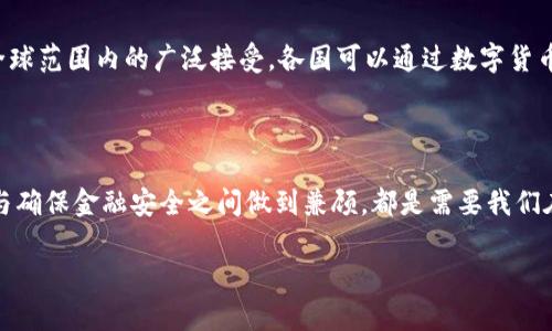   中国央行数字货币的崛起：重新定义货币与支付的未来 / 

 guanjianci 数字货币,央行数字货币,虚拟货币,数字支付,金融科技 /guanjianci 

引言：数字货币的崭新篇章

在过去的几年里，随着金融科技的飞速发展，数字货币逐渐成为热门话题。而最近，中国央行推出的数字货币（CBDC，Central Bank Digital Currency）更是引发了广泛关注。这一新型的货币形态，不仅会改变人们的支付方式，也有可能颠覆整个金融系统的结构。

什么是央行数字货币？

央行数字货币，简单来说，就是由国家中央银行发行的数字形式的法定货币。与传统的纸币相比，央行数字货币的存在不仅限于物理形态，它是建立在区块链等金融科技基础上的一种创新。这意味着央行可以更有效地管理货币流通，防范金融犯罪，提高支付效率。

全球数字货币的竞争

中国的央行数字货币并不是唯一的。随着比特币、以太坊等各种虚拟货币的兴起，各国央行纷纷考虑推出自己的数字货币。例如，瑞典的“电子克朗”、欧洲央行的“数字欧元”、美国的“数字美元”等等。这场全球范围内的数字货币竞争，某种程度上可以看作是各国对未来金融生态的布局。就中国而言，领先一步实际上是为了在全球数字经济的投资和贸易中占据有利地位。

提升支付效率的金钥匙

很显然，数字货币会给支付方式带来显著的变化。在传统支付方式中，支付环节通常涉及几个中介机构，例如银行、支付平台等。而数字货币的出现，可以有效削减这些中介，降低交易成本，提高支付速度。想象一下，从北京买辆电动车，到手的速度可能会比买一杯咖啡还要快！这对于跨境支付和国际贸易将是一个巨大的利好。

促进金融普惠

央行数字货币的推出，还能够在金融普惠方面发挥积极作用。尤其是在一些金融服务欠发达的地区，通过数字货币的普及，能够让更多的人加入到金融体系中来。比如，农民无需再通过复杂的手续就能进行数字交易，这种便利有助于提升他们的生活质量。

隐私与安全的双刃剑

当然，央行数字货币的推行也引发了一些关于隐私和安全问题的讨论。数字交易在效率提升的同时，也可能带来个人隐私泄露的风险。中国央行承诺将在设计上充分考虑这一点，采取措施保护用户信息。然而，如何在安全与隐私之间找到平衡仍然是一个不容忽视的问题。

国家收益与经济影响

从国家角度看，央行数字货币的实施将带来许多潜在的收益。首先，数字货币将提升金融监管能力，让央行对货币流通和经济活动有更深入的监控和分析。其次，数字货币将强化国家对经济的掌控能力，从而在面对国际金融危机时，国家能够采取更加灵活和有效的应对策略。

打击犯罪的利器

当今世界，金融犯罪、洗钱等活动猖獗。而数字货币的透明属性为打击这些犯罪提供了有力武器。通过实时监测交易，央行能够更轻松地识别出异常交易，从而快速采取措施，维护金融安全和国家安全。

国际金融未来的希望？

在全球化的今天，各国经济密切相连，任何国家的金融政策都可能影响到其他国家。然而，数字货币的出现，可以创造更为开放的国际货币体系。随着数字货币在全球范围内的广泛接受，各国可以通过数字货币实现真正的“去中心化”，从而打破美元的全球主导地位。

结语：展望未来的数字货币

虽然央行数字货币的推出仍处于初始阶段，但无疑，它将会是未来金融科技的发展方向之一。如何在保护隐私与促进使用之间找到平衡、如何在提升支付便捷性与确保金融安全之间做到兼顾，都是需要我们在推进数字货币过程中的必须面对的课题。在这个充满未知的时代，我们既要勇于拥抱变化，也要保持清醒，理性看待数字货币未来的发展。 

总之，国家层面的数字货币不仅仅是一种技术创新，更是一场深刻的金融革命。它能否真正改变我们的生活方式，塑造未来的金融科技生态，值得我们拭目以待。