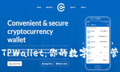 轻松玩转TPWallet：你的数字资产管理新选择