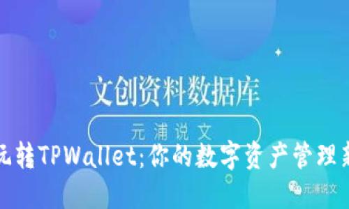 轻松玩转TPWallet：你的数字资产管理新选择