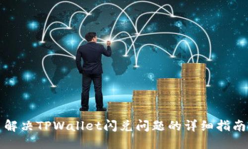 解决TPWallet闪兑问题的详细指南