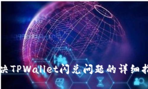 解决TPWallet闪兑问题的详细指南