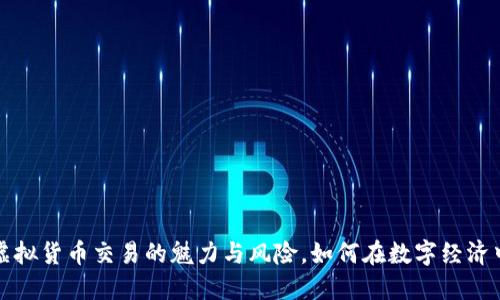 揭秘虚拟货币交易的魅力与风险，如何在数字经济中获利