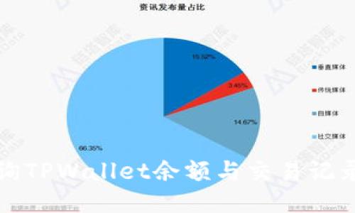 轻松查询TPWallet余额与交易记录的方法