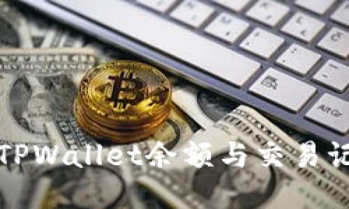 轻松查询TPWallet余额与交易记录的方法