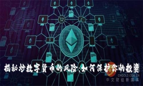揭秘炒数字货币的风险：如何保护你的投资