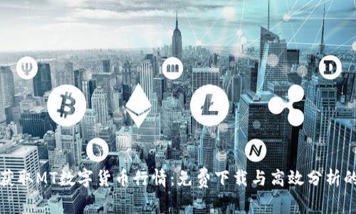 轻松获取MT数字货币行情：免费下载与高效分析的秘籍