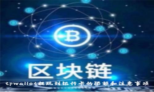 tpwallet提现到银行卡的限额和注意事项