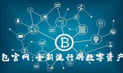 探索IM钱包官网：全新流行的数字资产管理工具