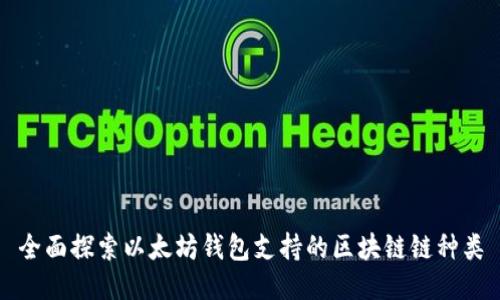 全面探索以太坊钱包支持的区块链链种类
