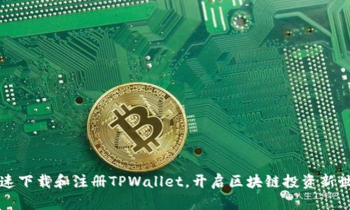 快速下载和注册TPWallet，开启区块链投资新世界