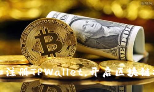快速下载和注册TPWallet，开启区块链投资新世界
