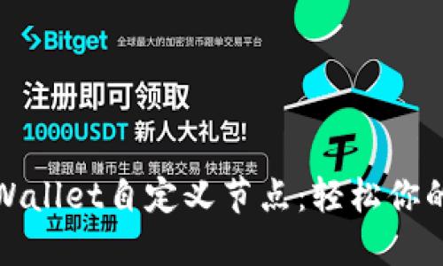 快速设置TPWallet自定义节点：轻松你的区块链体验