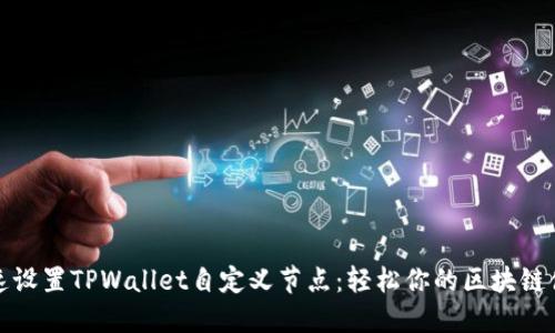 快速设置TPWallet自定义节点：轻松你的区块链体验