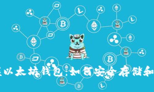一文掌握以太坊钱包：如何安全存储和灵活使用