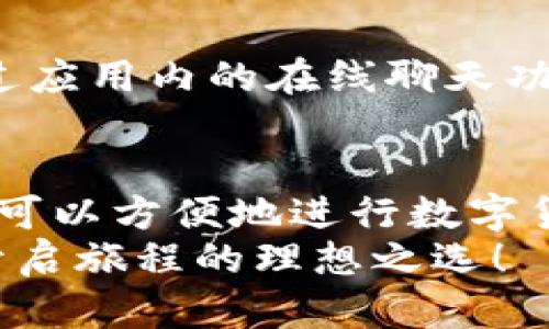   掌握TPWallet交易：轻松实现数字资产转换与管理 / 

 guanjianci TPWallet, 数字资产管理, 交易平台, 加密货币, 钱包安全 /guanjianci 

什么是TPWallet？
TPWallet 是一个现代化的数字资产管理钱包，旨在为用户提供一个安全、便捷的交易平台，用户可以在这里管理他们的加密货币资产。无论是比特币、以太坊，还是其他种类的代币，TPWallet 批量支持多种加密货币的存储与交易，真正做到了“一站式”服务。

为什么选择TPWallet进行交易？
选择 TPWallet 进行交易，首先是因为它的用户友好界面。即使是技术小白，也能轻松上手。而且，它的安全性极高，采用了多重加密和私钥保护机制，为用户的资产提供了全方位的保护。此外，TPWallet 定期更新，确保其功能和安全性能始终保持在行业前沿。

如何注册和设置TPWallet？
首先，用户需要下载 TPWallet 应用，支持 iOS 和 Android 系统。注册的过程很简单，用户只需提供一个有效的电子邮件地址，并设置一个强密码来保护他们的账户。注册后，TPWallet 会向用户发送一封确认邮件，用户只需点击其中的链接，便可完成邮箱验证。
设置完成后，用户会被分配一个唯一的钱包地址，这是进行交易的关键。为了保障安全，用户还可选择开启两步验证，进一步提高账户安全性。

如何在TPWallet上进行交易？
一旦完成注册与设置，用户便可开始交易。首先，用户需要将其加密货币转入 TPWallet，这个过程很简单。用户可以通过“充值”选项，将其他钱包中的加密资产转入 TPWallet。完成后，所充值的资产便可在用户的TPWallet账户中显示。
接下来要进行交易。用户点击“交易”选项，选择“买入”或“卖出”功能。用户需要选择要交易的加密货币类型，以及交易的数量。系统会及时显示出当前的交易价格和市场行情，用户可以在此基础上进行决策。
在确认交易后，用户需按照提示完成交易确认步骤。这里，TPWallet 提供了清晰的指引，确保用户能够顺利完成每一步。

TPWallet的费用结构
在进行交易时，用户需要了解 TPWallet 的费用结构。通常，交易费用相对较低，并且交易速度极快。TPWallet 会在交易完成后收取一小部分费用，这部分费用通常会在交易确认前向用户显示，让用户可以清楚地知道这笔费用的去向。
当然，根据不同的交易对，费用可能会有所不同。因此，在进行大额交易时，提前查看相关的费用信息是相当必要的。

如何提高TPWallet交易的安全性？
虽然 TPWallet 自身有很高的安全性，但用户也需要采取一些额外的安全措施。例如，定期更改密码，确保密码强度，以及开启两步验证。此外，用户在进行交易时，注意识别钓鱼网站和不明链接，避免信息泄露。
为了更好地保护资产，用户也可选择将大部分的加密资产存储在冷钱包中，只有在需要交易时才转移到 TPWallet，加大了资产的安全性。

TPWallet的用户支持
TPWallet 有着良好的用户支持系统，用户在使用过程中，如遇到任何问题，都可以通过客服系统进行咨询。用户可以通过应用内的在线聊天功能，与客服直接沟通，或者通过电子邮件联系支持团队，快速解决当前问题。

总结
TPWallet 是一个出色的数字资产管理工具，不仅界面友好，交易功能强大，而且安全性也得到了充分保障。通过它，用户可以方便地进行数字货币管理与交易，无论是新手还是老手，都能在这里找到合适的操作方式。
希望以上内容能够帮助你更好地了解 TPWallet 的交易方式及其优势。如果你对数字资产交易充满热情，这里将是你开启旅程的理想之选！