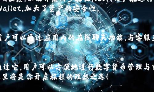   掌握TPWallet交易：轻松实现数字资产转换与管理 / 

 guanjianci TPWallet, 数字资产管理, 交易平台, 加密货币, 钱包安全 /guanjianci 

什么是TPWallet？
TPWallet 是一个现代化的数字资产管理钱包，旨在为用户提供一个安全、便捷的交易平台，用户可以在这里管理他们的加密货币资产。无论是比特币、以太坊，还是其他种类的代币，TPWallet 批量支持多种加密货币的存储与交易，真正做到了“一站式”服务。

为什么选择TPWallet进行交易？
选择 TPWallet 进行交易，首先是因为它的用户友好界面。即使是技术小白，也能轻松上手。而且，它的安全性极高，采用了多重加密和私钥保护机制，为用户的资产提供了全方位的保护。此外，TPWallet 定期更新，确保其功能和安全性能始终保持在行业前沿。

如何注册和设置TPWallet？
首先，用户需要下载 TPWallet 应用，支持 iOS 和 Android 系统。注册的过程很简单，用户只需提供一个有效的电子邮件地址，并设置一个强密码来保护他们的账户。注册后，TPWallet 会向用户发送一封确认邮件，用户只需点击其中的链接，便可完成邮箱验证。
设置完成后，用户会被分配一个唯一的钱包地址，这是进行交易的关键。为了保障安全，用户还可选择开启两步验证，进一步提高账户安全性。

如何在TPWallet上进行交易？
一旦完成注册与设置，用户便可开始交易。首先，用户需要将其加密货币转入 TPWallet，这个过程很简单。用户可以通过“充值”选项，将其他钱包中的加密资产转入 TPWallet。完成后，所充值的资产便可在用户的TPWallet账户中显示。
接下来要进行交易。用户点击“交易”选项，选择“买入”或“卖出”功能。用户需要选择要交易的加密货币类型，以及交易的数量。系统会及时显示出当前的交易价格和市场行情，用户可以在此基础上进行决策。
在确认交易后，用户需按照提示完成交易确认步骤。这里，TPWallet 提供了清晰的指引，确保用户能够顺利完成每一步。

TPWallet的费用结构
在进行交易时，用户需要了解 TPWallet 的费用结构。通常，交易费用相对较低，并且交易速度极快。TPWallet 会在交易完成后收取一小部分费用，这部分费用通常会在交易确认前向用户显示，让用户可以清楚地知道这笔费用的去向。
当然，根据不同的交易对，费用可能会有所不同。因此，在进行大额交易时，提前查看相关的费用信息是相当必要的。

如何提高TPWallet交易的安全性？
虽然 TPWallet 自身有很高的安全性，但用户也需要采取一些额外的安全措施。例如，定期更改密码，确保密码强度，以及开启两步验证。此外，用户在进行交易时，注意识别钓鱼网站和不明链接，避免信息泄露。
为了更好地保护资产，用户也可选择将大部分的加密资产存储在冷钱包中，只有在需要交易时才转移到 TPWallet，加大了资产的安全性。

TPWallet的用户支持
TPWallet 有着良好的用户支持系统，用户在使用过程中，如遇到任何问题，都可以通过客服系统进行咨询。用户可以通过应用内的在线聊天功能，与客服直接沟通，或者通过电子邮件联系支持团队，快速解决当前问题。

总结
TPWallet 是一个出色的数字资产管理工具，不仅界面友好，交易功能强大，而且安全性也得到了充分保障。通过它，用户可以方便地进行数字货币管理与交易，无论是新手还是老手，都能在这里找到合适的操作方式。
希望以上内容能够帮助你更好地了解 TPWallet 的交易方式及其优势。如果你对数字资产交易充满热情，这里将是你开启旅程的理想之选！
