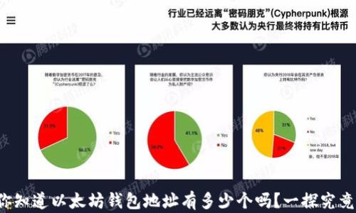 
你知道以太坊钱包地址有多少个吗？一探究竟！