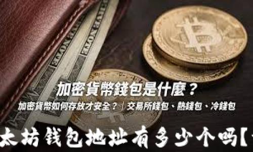 
你知道以太坊钱包地址有多少个吗？一探究竟！