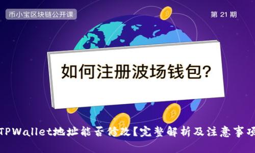 TPWallet地址能否修改？完整解析及注意事项
