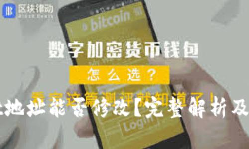 TPWallet地址能否修改？完整解析及注意事项
