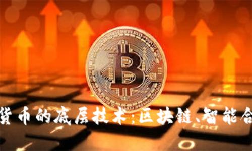 深入探讨数字货币的底层技术：区块链、智能合约与共识机制