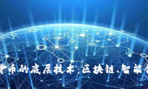 深入探讨数字货币的底层技术：区块链、智能合约与共识机制