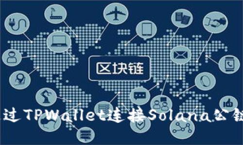 轻松上手：通过TPWallet连接Solana公链的详细指南