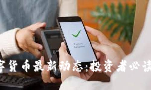 揭示胡捷数字货币最新动态：投资者必读的重要信息！