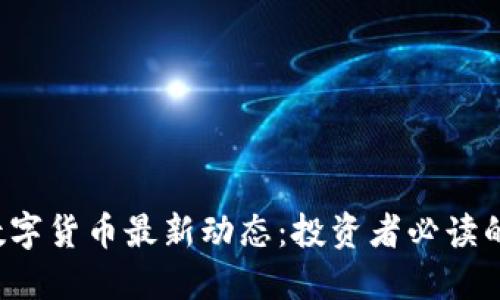 揭示胡捷数字货币最新动态：投资者必读的重要信息！