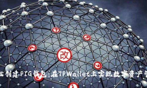 轻松创建PIG钱包：在TPWallet上实现数字资产管理