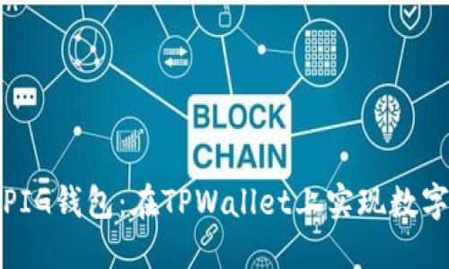 轻松创建PIG钱包：在TPWallet上实现数字资产管理