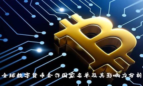 全球数字货币合作国家名单及其影响力分析