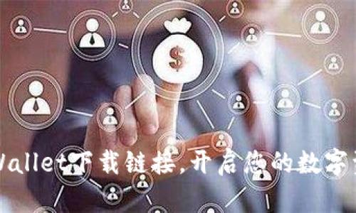 快速获取TPWallet下载链接，开启您的数字资产管理之旅