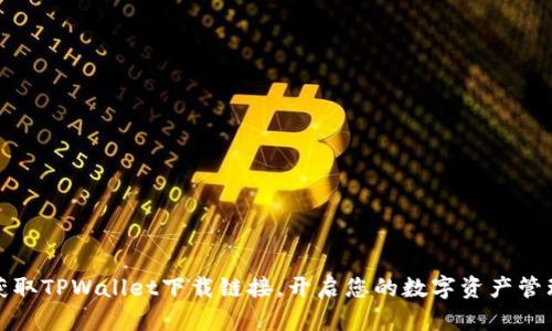 快速获取TPWallet下载链接，开启您的数字资产管理之旅