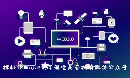 探秘TPWallet：了解它是否拥有微信公众号